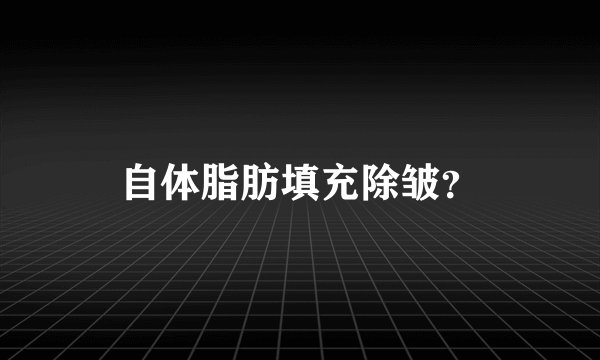 自体脂肪填充除皱?