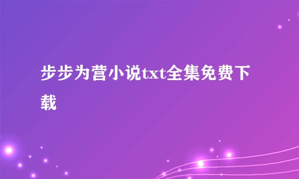 步步为营小说txt全集免费下载