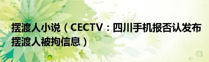 摆渡人小说（CECTV：四川手机报否认发布摆渡人被拘信息）