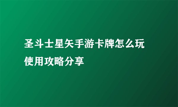 圣斗士星矢手游卡牌怎么玩 使用攻略分享
