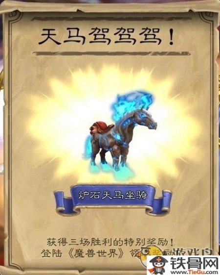 炉石传说天马坐骑怎么领？天马坐骑怎么获取的？