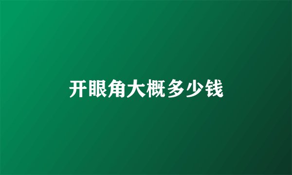 开眼角大概多少钱