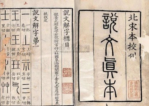 中国第一部系统的分析汉字字形和考究字源是