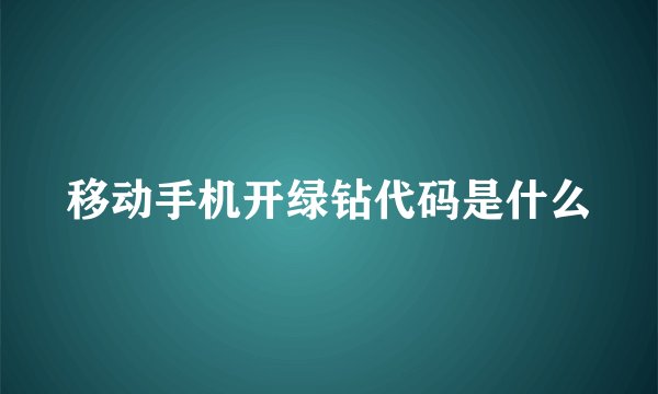 移动手机开绿钻代码是什么