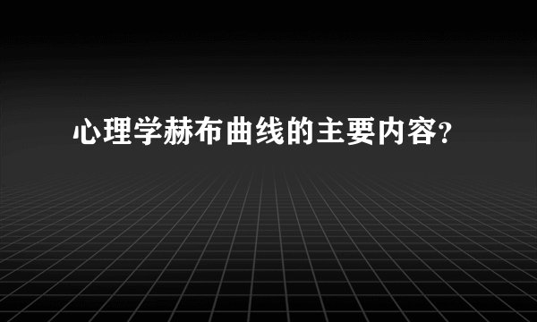 心理学赫布曲线的主要内容？