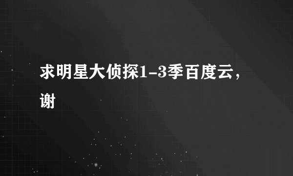 求明星大侦探1-3季百度云，谢