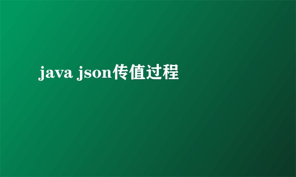 java json传值过程