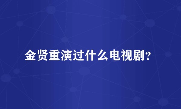 金贤重演过什么电视剧？