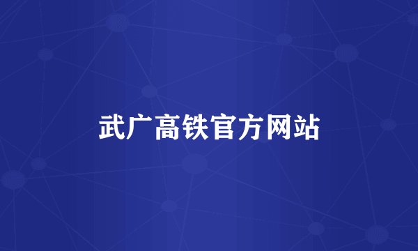 武广高铁官方网站