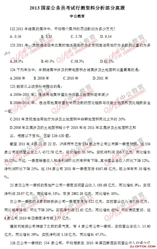 2013国考试题：行测资料分析部分试题