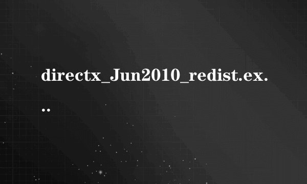 directx_Jun2010_redist.exe是什么软件?