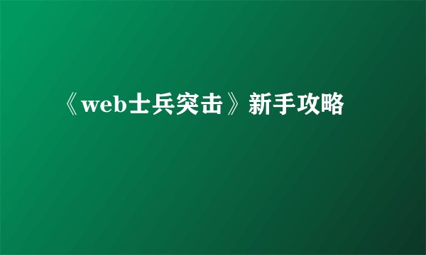 《web士兵突击》新手攻略