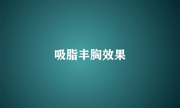 吸脂丰胸效果