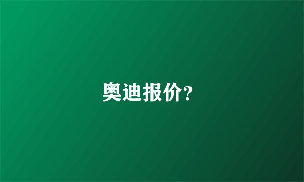 奥迪报价？
