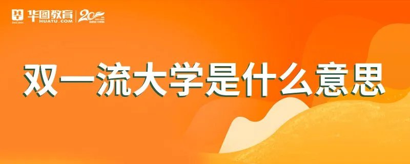 双一流大学是什么意思