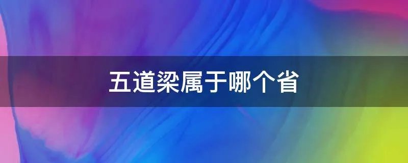 五道梁属于哪个省
