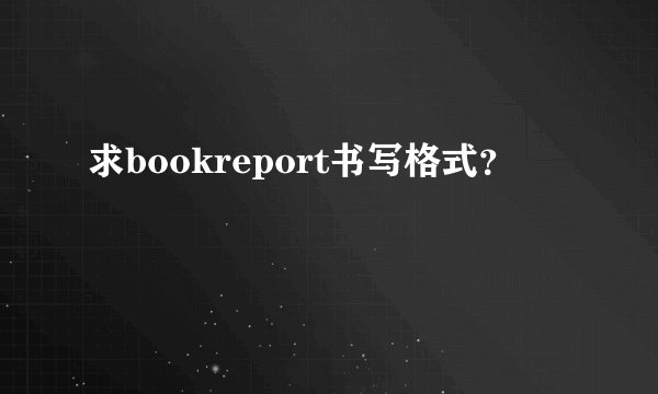 求bookreport书写格式？