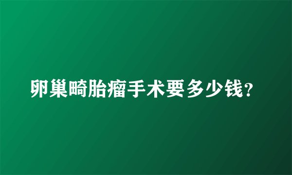 卵巢畸胎瘤手术要多少钱？