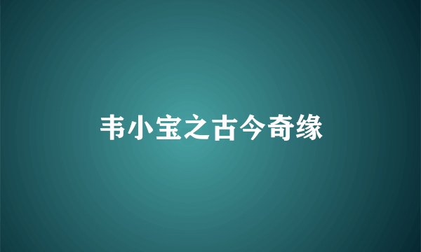 韦小宝之古今奇缘