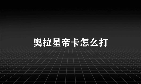 奥拉星帝卡怎么打