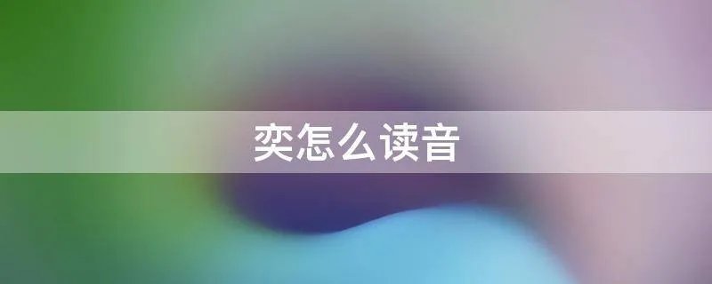 奕怎么读音