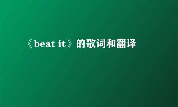 《beat it》的歌词和翻译