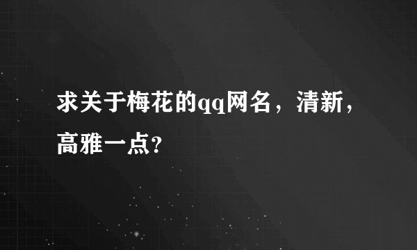 求关于梅花的qq网名，清新，高雅一点？