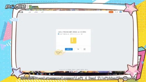 Left 4 Dead 2如何添加附加战役