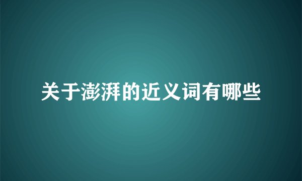 关于澎湃的近义词有哪些