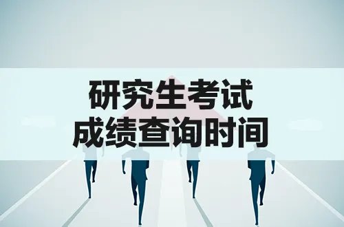 考研成绩什么时候公布2022陕西