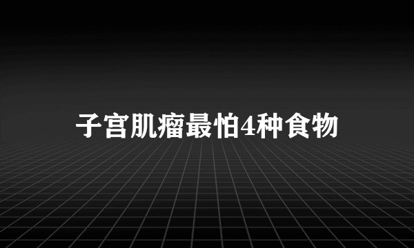子宫肌瘤最怕4种食物