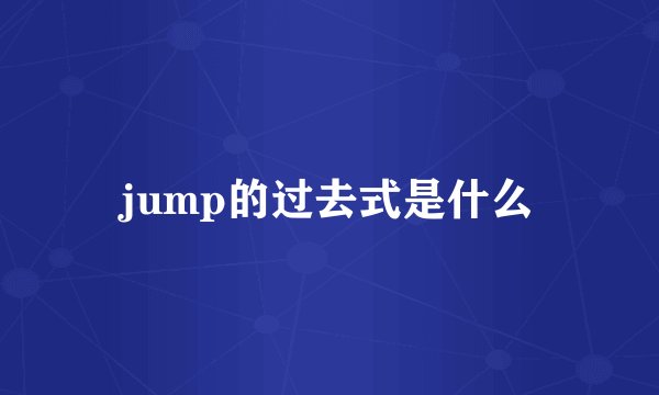 jump的过去式是什么