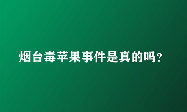 烟台毒苹果事件是真的吗？