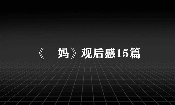 《囧妈》观后感15篇