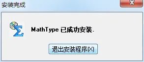 mathtype6.5安装教程