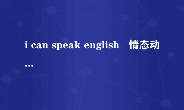 i can speak english   情态动词是什么作用？