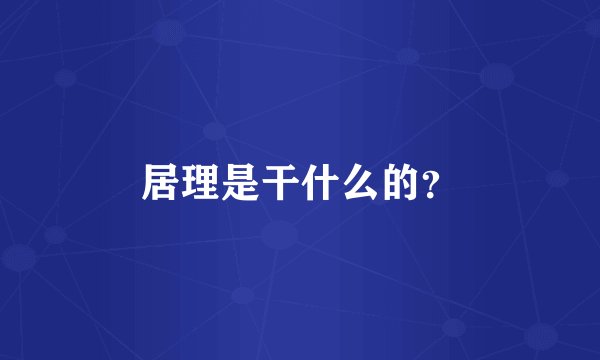 居理是干什么的？