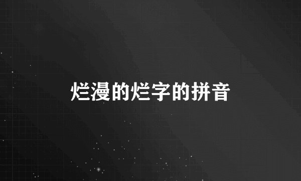 烂漫的烂字的拼音