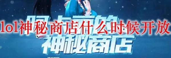 lol神秘商店什么时候开放