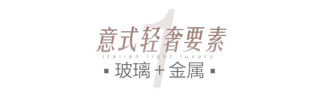不锈钢、玻璃元素+低饱和度灰,打造完美意式现代轻奢风~