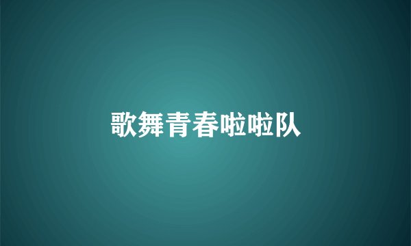 歌舞青春啦啦队