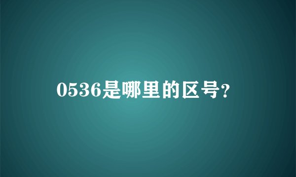 0536是哪里的区号？