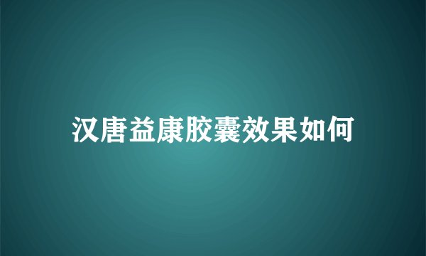 汉唐益康胶囊效果如何