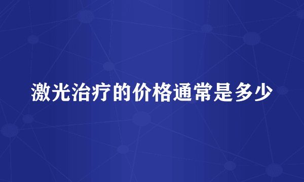 激光治疗的价格通常是多少