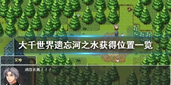 《大千世界》遗忘之水在哪 遗忘河之水获得位置一览