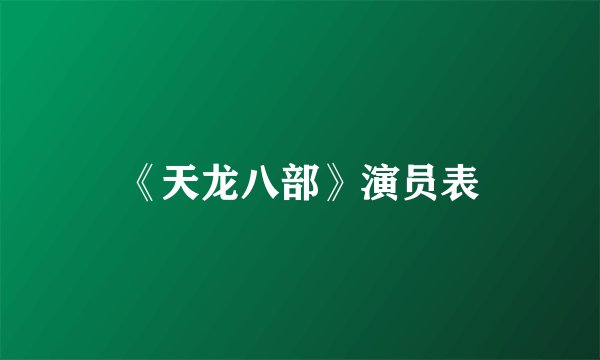 《天龙八部》演员表