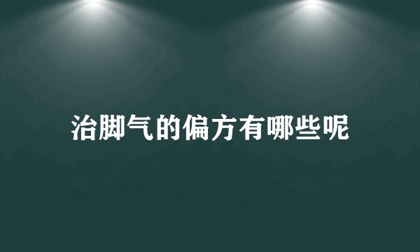治脚气的偏方有哪些呢