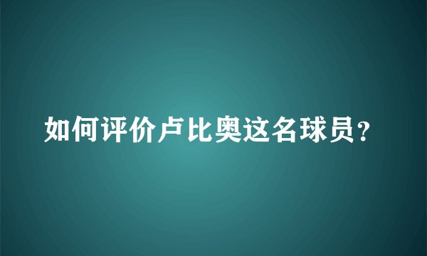 如何评价卢比奥这名球员？