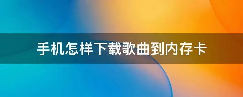手机怎样下载歌曲到内存卡