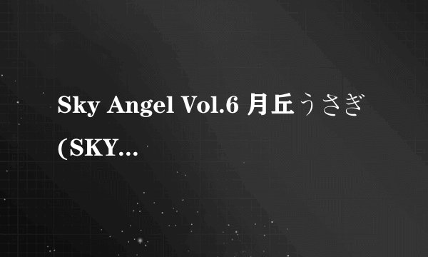 Sky Angel Vol.6 月丘うさぎ(SKY-020)